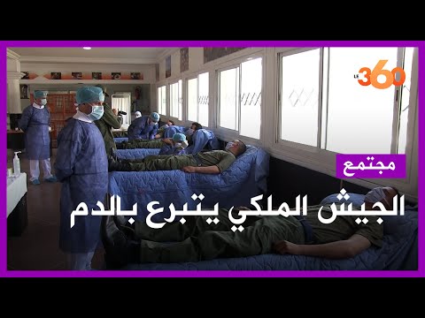 شاهد أفراد القوات الجوية الملكية المغربية يتبرعون بالدم