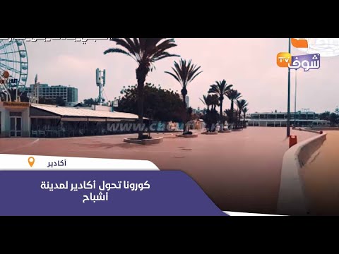 شاهد وباء كورونا يحوّل أغادير إلى مدينة أشباح بعد فرض حظر التجوال