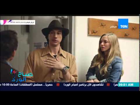 بالفيديو الفيلم الأميركى while were young يحصد 5 مليون دولار