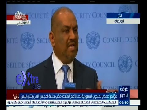 شاهد مندوب المملكة العربية السعوديَّة يتحدث عن الوضع اليمني