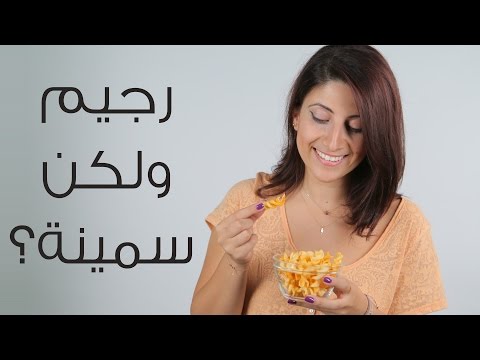 بالفيديو نصائح ذهبية لإجراء حمية طبيعية