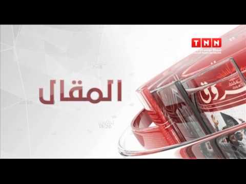 شاهد تعرف على أهم عناوين الأخبار التي تضمنتها الصحافة التونسية