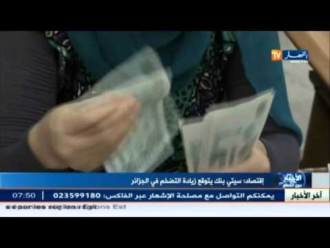 البنك الأميركي سيتي بنك يتوقع ارتفاع التضخم في الجزائر