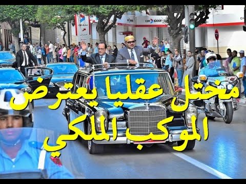 شاهد مختل عقليا يعترض الموكب الملكي في طنجة