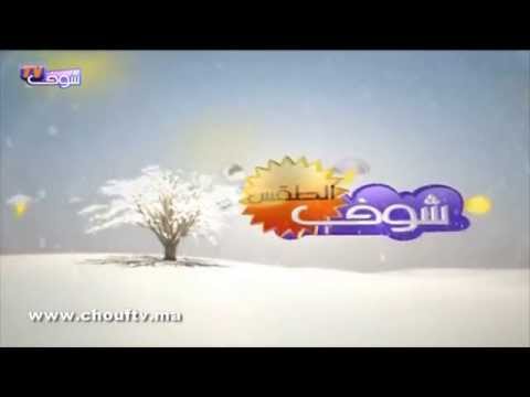 بالفيديو تعرف على أحوال الطقس في المغرب