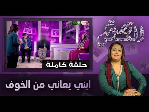 بالفيديو أسباب معاناة الخوف لدى الأطفال حلقة كاملة