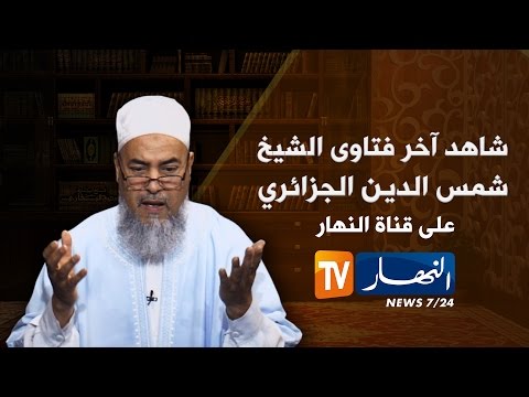 شاهد شمس الدين يفتي في جواز كتابة دار الحق على باب المقبرة