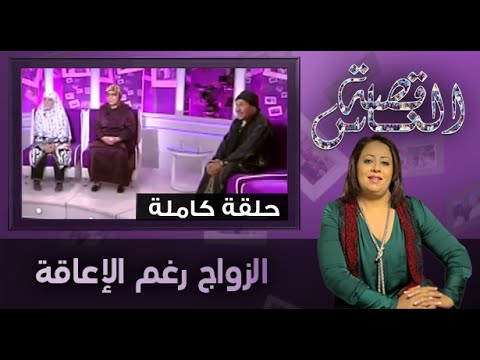 الزواج رغم الإعاقة