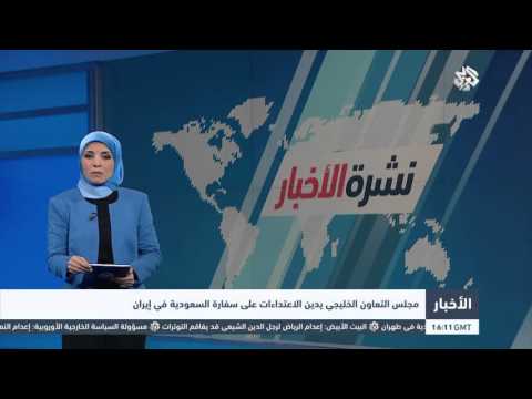 بالفيديو مجلس التعاون الخليجي يدين الاعتداءات على سفارة السعودية في إيران