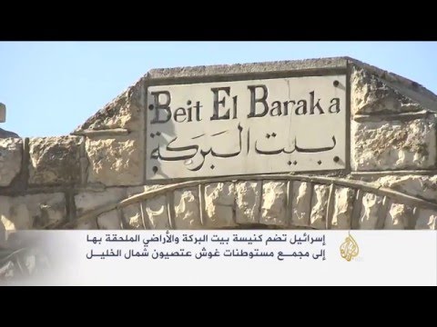 شاهدإسرائيل تضم كنيسة بيت البركة إلى مستوطنة سكنية