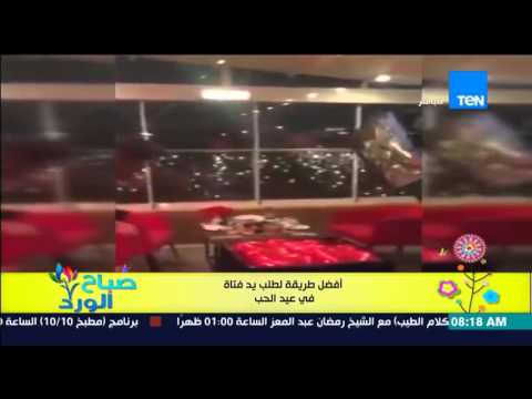 أفضل طريقة لشاب يطلب يد فتاة فى عيد الحب