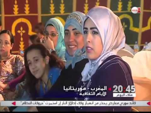 انطلاق المهرجان الثقافي والفني الموريتاني المغربي