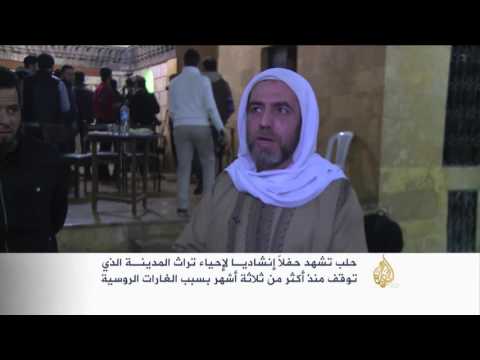 شاهد حفل إنشادي لإحياء تراث مدينة حلب