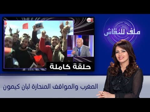 بالفيديو المغرب والمواقف المنحازة لبان كي مون