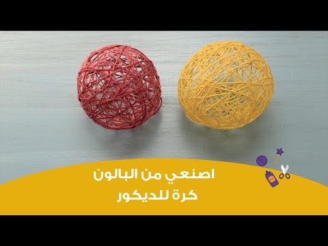شاهداصنعي من البالون كرة للديكور