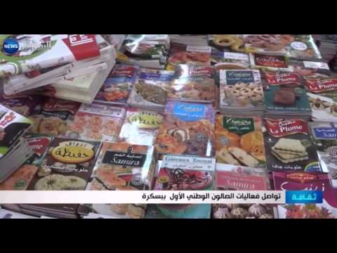 تواصل فعاليات الصالون الوطني الأول