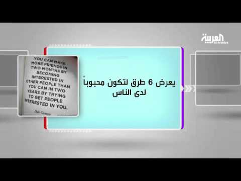 ضمن مجموعة كل يوم كتاب كيف تكسب الأصدقاء