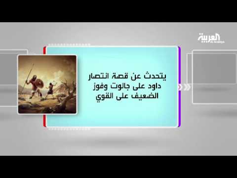 شاهد فقرة كل يوم كتاب تستعرض كتاب داود وجاولت