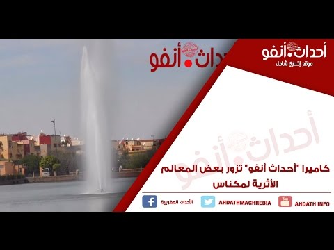 شاهد  بعض المعالم الأثرية لمكناس