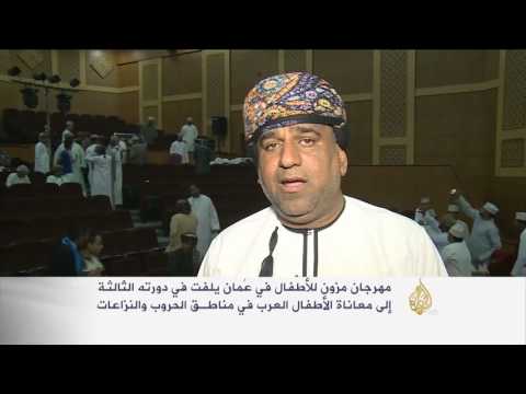 بالفيديو ختام فعاليات مهرجان مزون للأطفال في عُمان