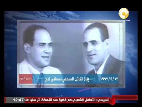 وفاة الكاتب الصحافي مصطفى أمين في 13 نيسان 1997