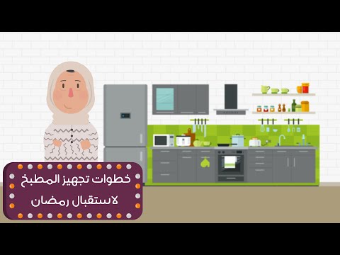 شاهد خطوات تجهيز المطبخ