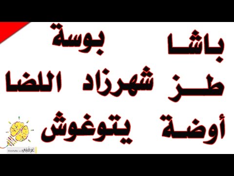 فيديو كلمات نقولها يوميا لا نعرف معناها أو مصدرها